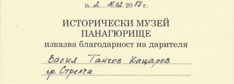 Дарение от Васил Кацаров, археолог 